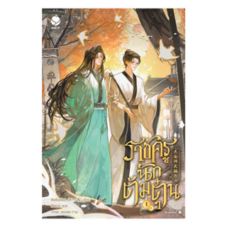 นายอินทร์ หนังสือ ราชครูนักต้มตุ๋น เล่ม 1