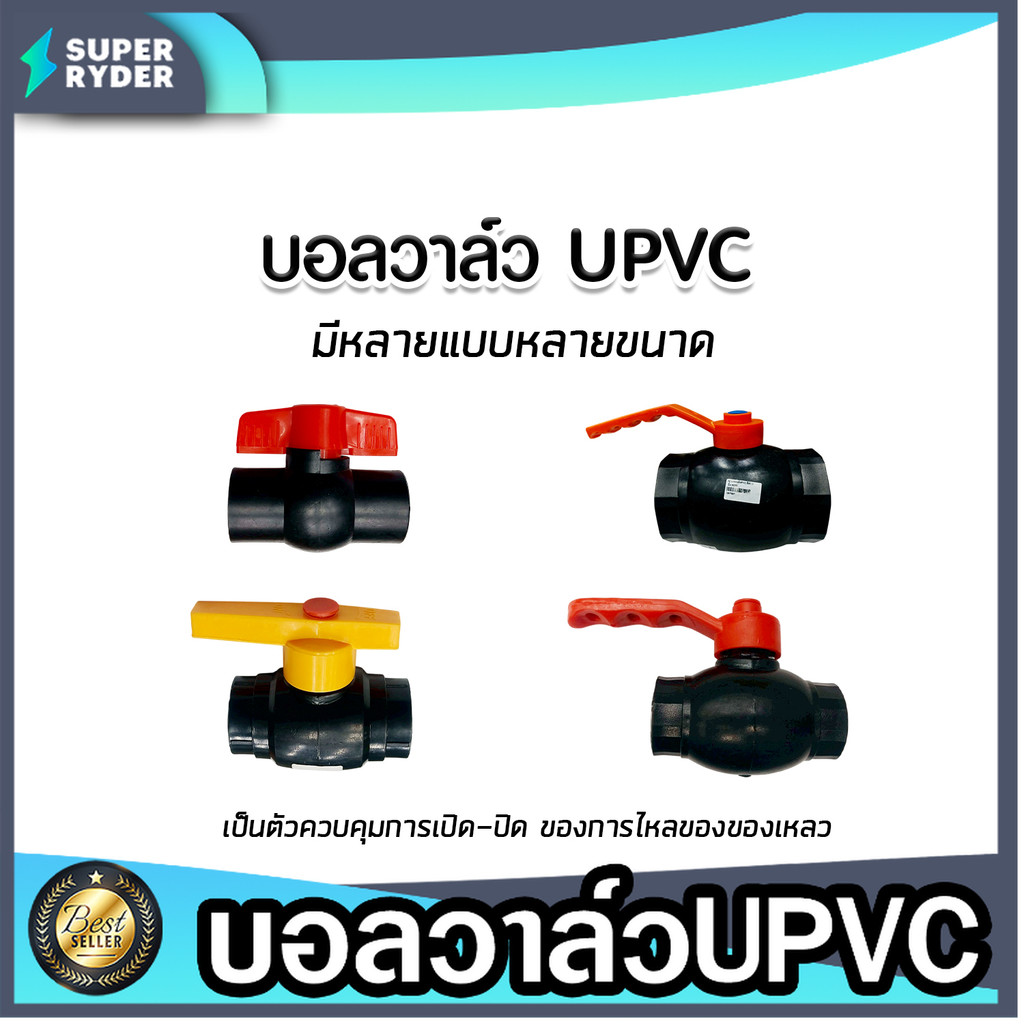 บอลวาล์ว UPVC สีดำ มี2แบบแกนวาล์วเหล็กและพลาสติก ทนแรงดันสูง (มีหลายขนาด) สำหรับสวมท่อ UPVC เท่านั้น แข็งแรง ขายดี