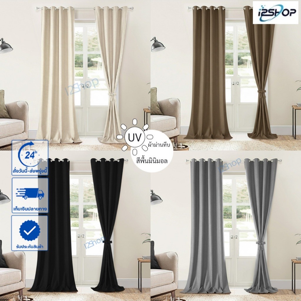 i2Shop ผ้าม่านห่วงตาไก่ ม่านทึบแสง กันแดด ลดความร้อน ประตู-หน้าต่าง พร้อมส่ง