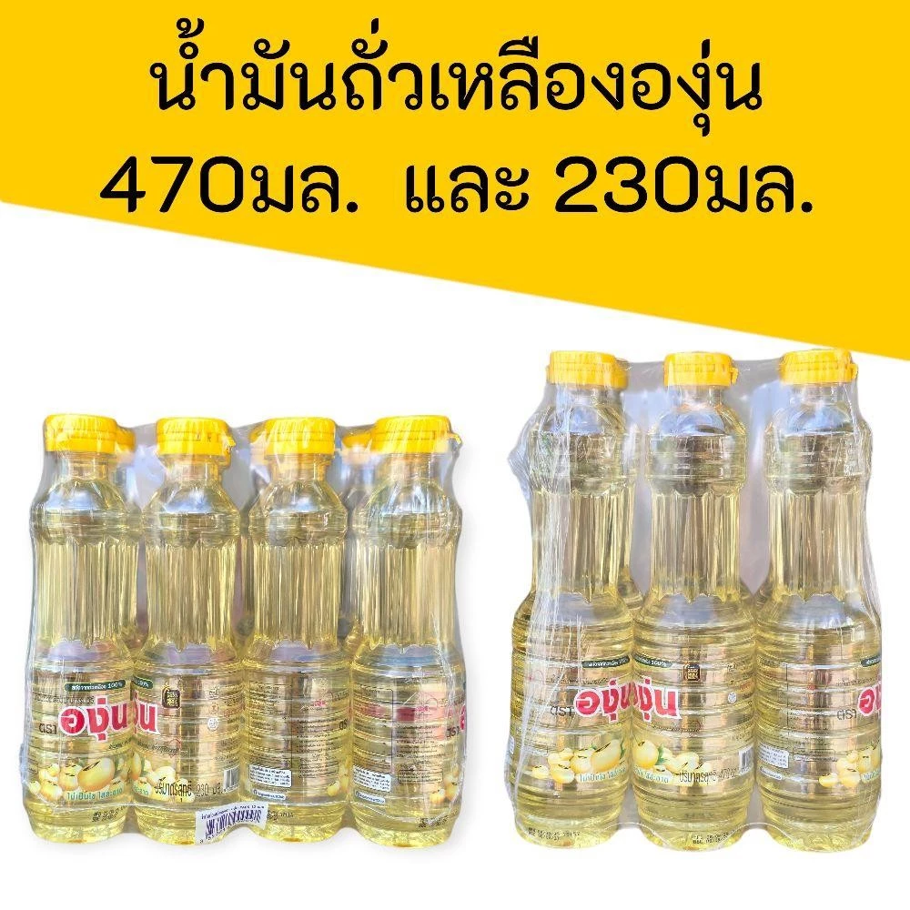 (1แพ็ค)น้ำมันถั่วเหลือง ตราองุ่น ขนาด230มล. และ470มล.แพ็ค12ขวด และแพ็ค6ขวด