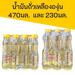 (1แพ็ค)น้ำมันถั่วเหลือง ตราองุ่น ขนาด230มล. และ470มล.แพ็ค12ขวด และแพ็ค6ขวด