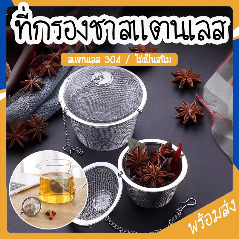 SUGA ที่กรองชาสแตนเลส ตะกร้อกรองชา กรองเครื่องเทศ ที่กรองสมุนไพร สแตนเลส304 ตาข่ายกรองชาสแตนเลส ทนทาน SUR414