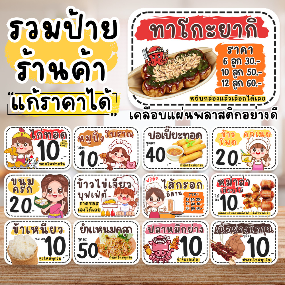 รวมป้ายร้าน อาหารต่างๆ แก้ไข ราคาได้ เคลือบแข็ง แบบสำเร็จ  กันน้ำ100%