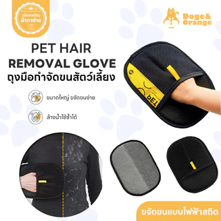 Doge&Orange ถุงมือกำขัดขนสัตว์เลี้ยง ถุงมือทำความสะอาดขนสัตว์เลี้ยง เก็บขน ฝุ่น ใช้งานง่าย ล้างน้ำใช้ซ้ำได้ PU180