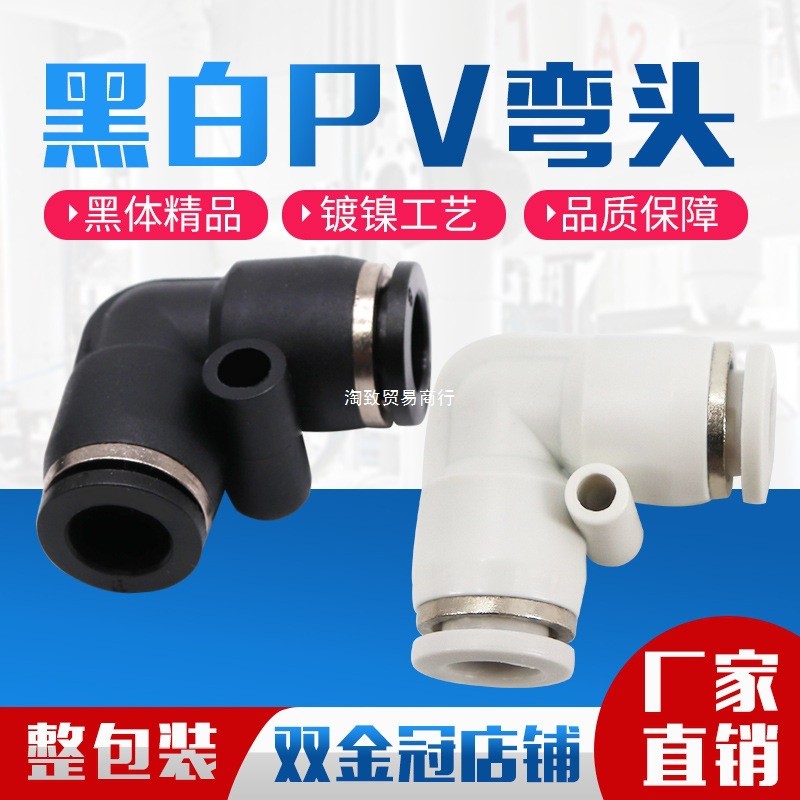 นิวเมติกสีดําสีขาวร่วมมุมขวารูปตัว L สองทางโค้ง PV4 PV6 PV8 PV10 PV12