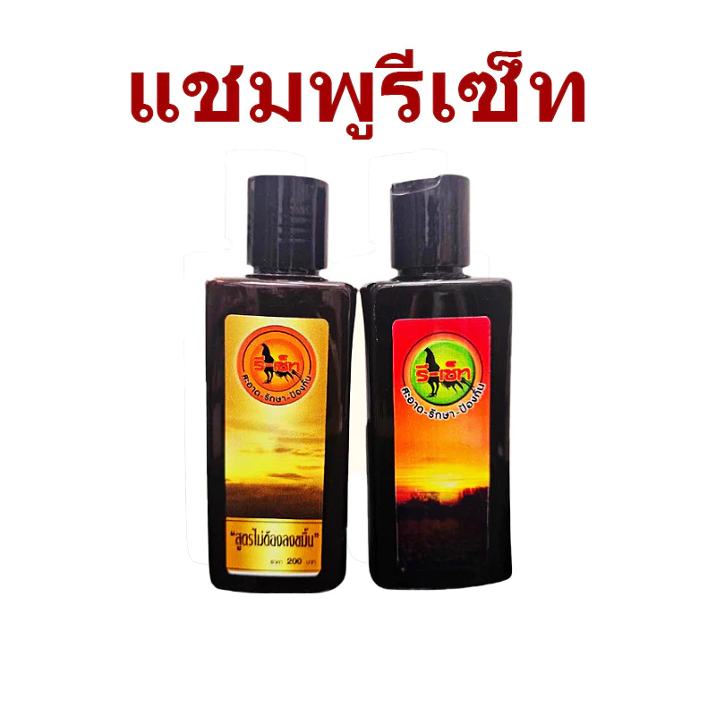 รีเซ็ทแชมพุอาบน้ำไก่ แชมพูไก่ แชมพูรีเซ็ท มี 2 สูตร สูตรสมุนไพร สูตรลงขมิ้น กาดน้ำไก่