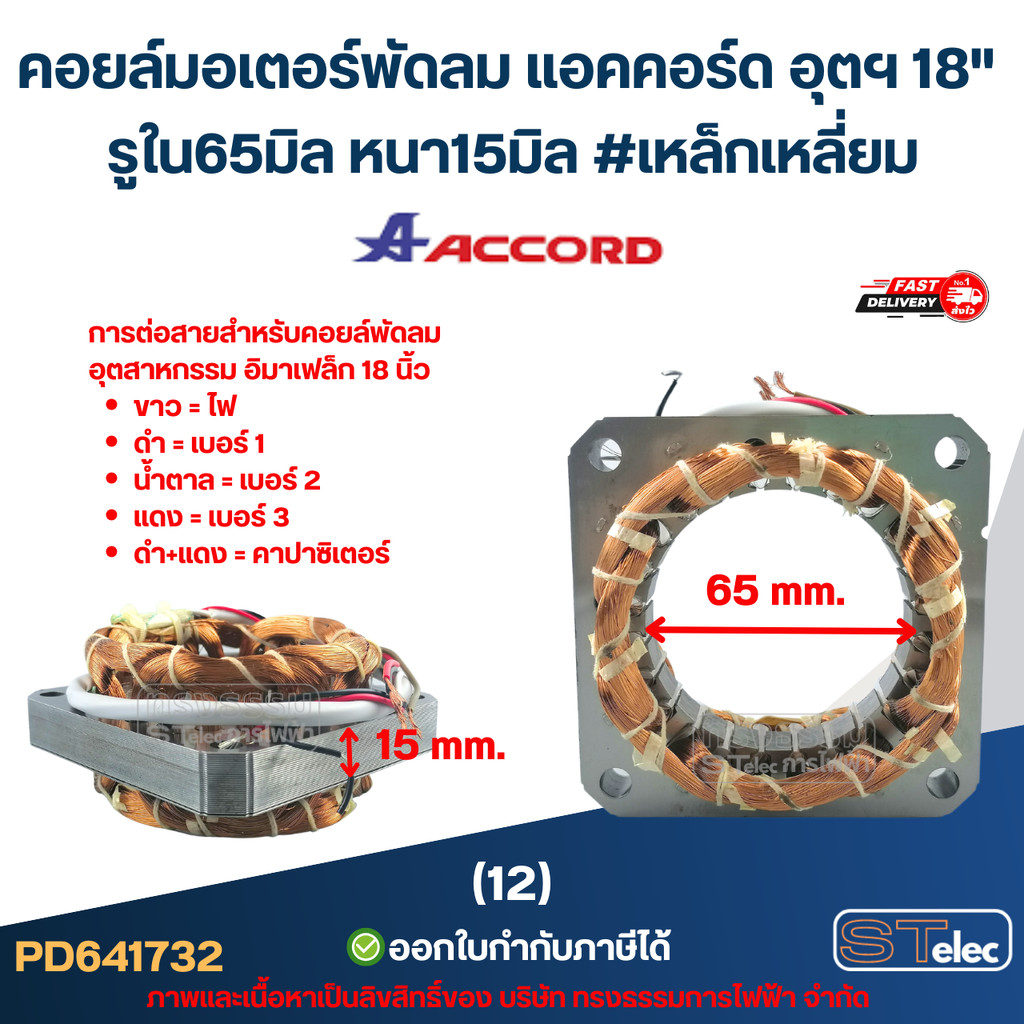 (12) คอยล์มอเตอร์พัดลม แอคคอร์ด อุตฯ 18" รูใน65มิล หนา15มิล #เหล็กเหลี่ยม (ขดลวดอย่างดี) อะไหล่พัดลม