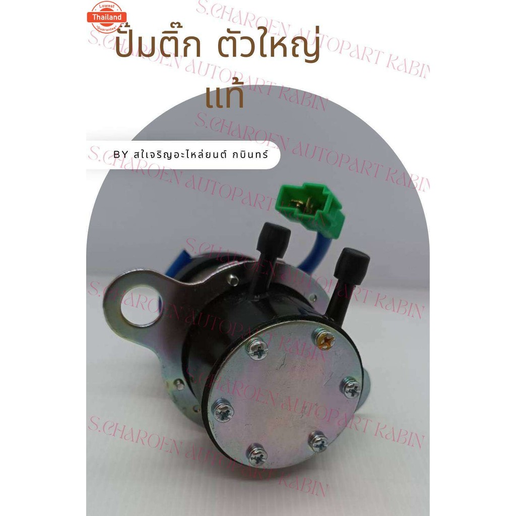 ปั๊มติ๊กตัวใหญ่ 12 V แท้