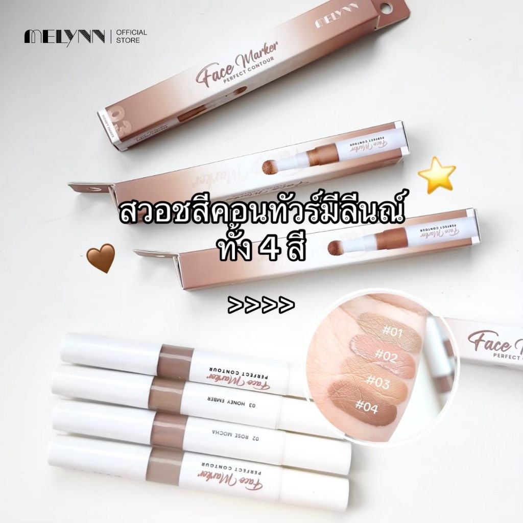 melynn Face Maker Perfect Contour #คอนทัวร์มีลีนณ์ ให้ดูกันทั้ง 4 สี !! พร้อมส่ง ของแท้