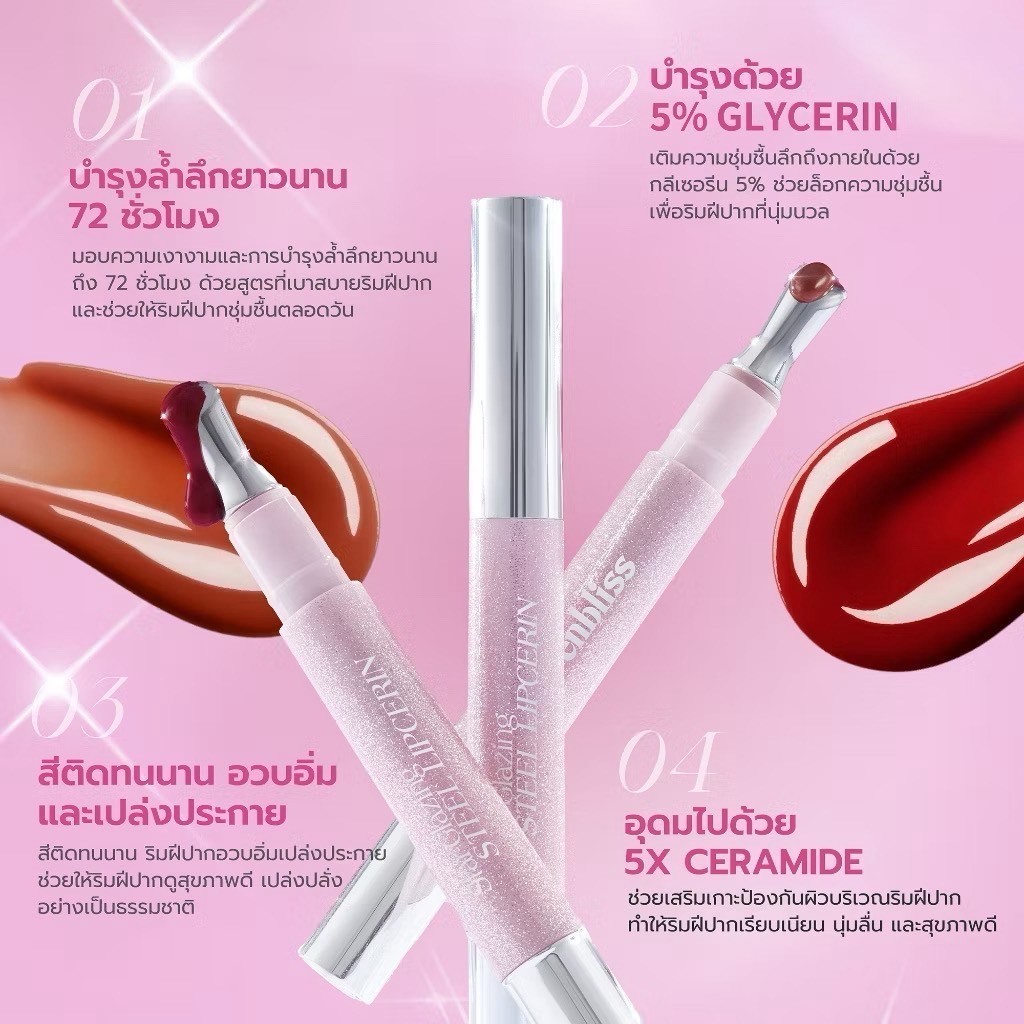 bnb barenbliss Star-Glazing Steel Lipcerin ลิปหัวเหล็กให้ความสัมผัสเย็นสดชื่น เนื้อบางเบา ไม่หนักปาก