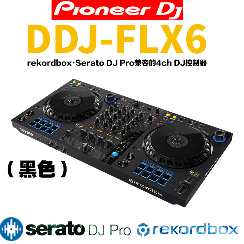 Pioneer/Pioneer DDJ-FLX6, DDJ-FLX10 คอนโทรลเลอร์รวม 4ch ที่รองรับ