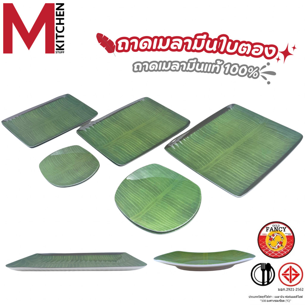 M KITCHEN จาน ถาดอาหาร ถาดเสริฟอาหาร เมลามีน มี 5 ขนาดให้เลือก (A3)