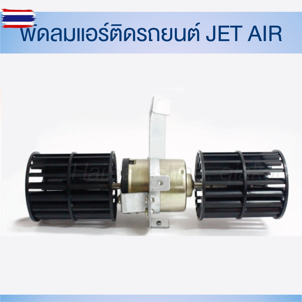 พัดลมแอร์รถยนต์ Jet Air ให้ลมเย็นคล้ายแอร์ มีแ 12V และ 24V