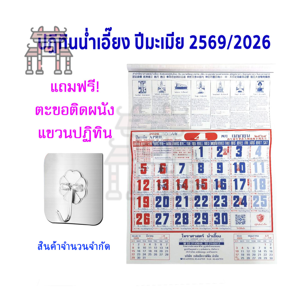 **มาใหม่ พร้อมส่ง**  ปฏิทิน​ไทย-จีน ปฏิทินน่ำเอี๊ยง​ ปี2026 พ.ศ.2569 ปฏิทิน​แขวน ปีมะเมีย แบบรายเดือ