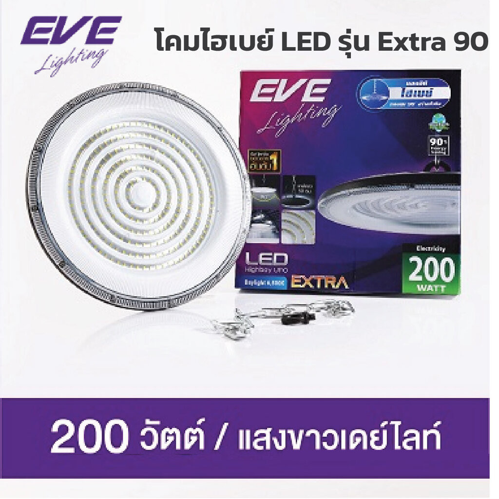 Eve โคมไฮเปย์ LED Highbay Extra 100W 200W 300W แสงขาว Daylight เหมาะกับ โรงงาน โคมคลังสินค้า โคมไฮเบ