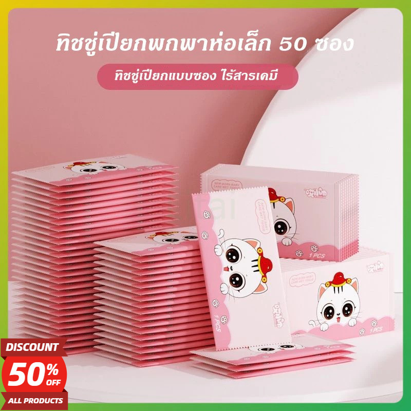 50ชิ้นกระเป๋าทิชชู่พกพา ถุงเล็กผ้าเช็ดทําความสะอาด กระดาษทิชชู่บรรจุภัณฑ์ขนาดเล็ก บรรจุอิสระ ไม่มีสารเคมี
