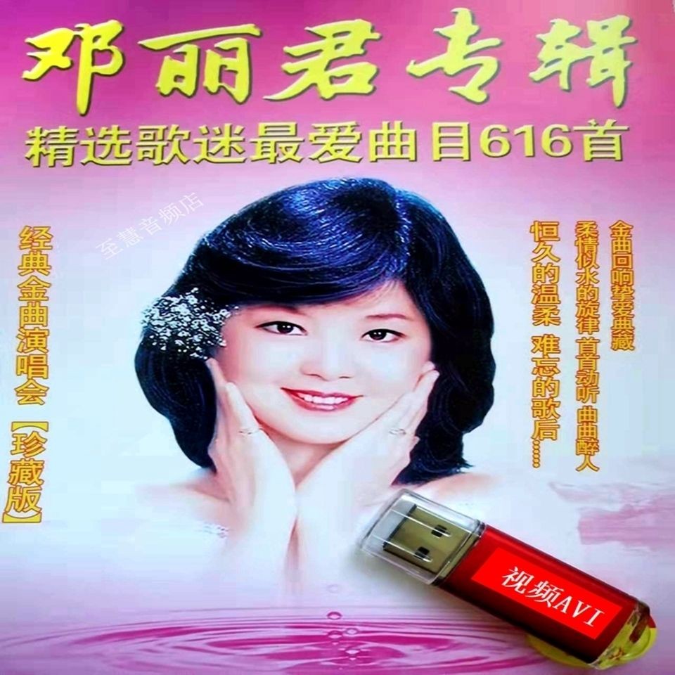 U Disk 505 I Only Care abs You Sweet Songs Story Audio Video Sweet Teresa Teresa Xiaocheng ในน้ําปาร
