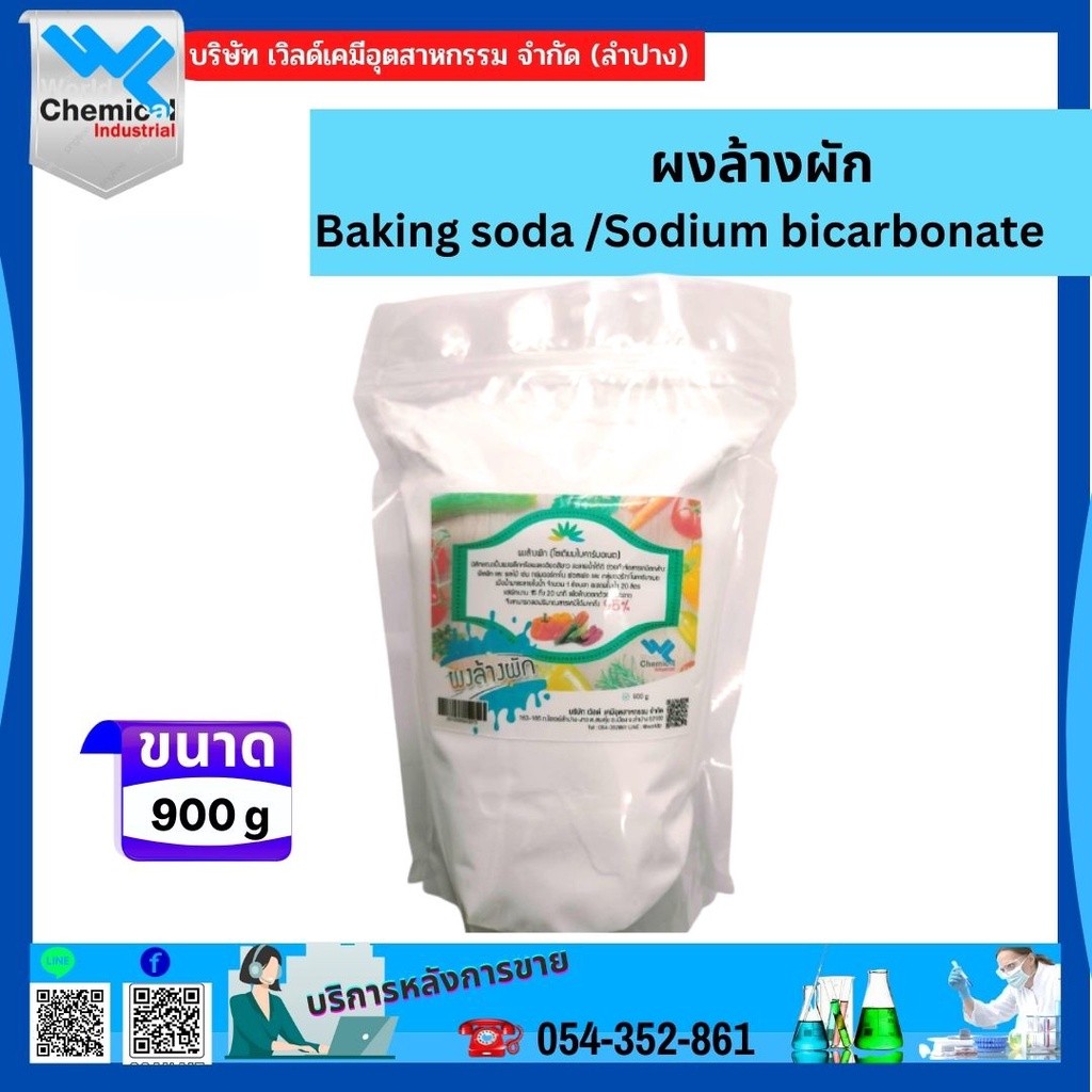 ผงล้างผัก  เบคกิ้ง โซดา /โซเดียมไบคาร์บอเนต แช่ผักผลไม้ลดสารเคมี ขนาด 900 กรัม (Baking soda /Sodium 