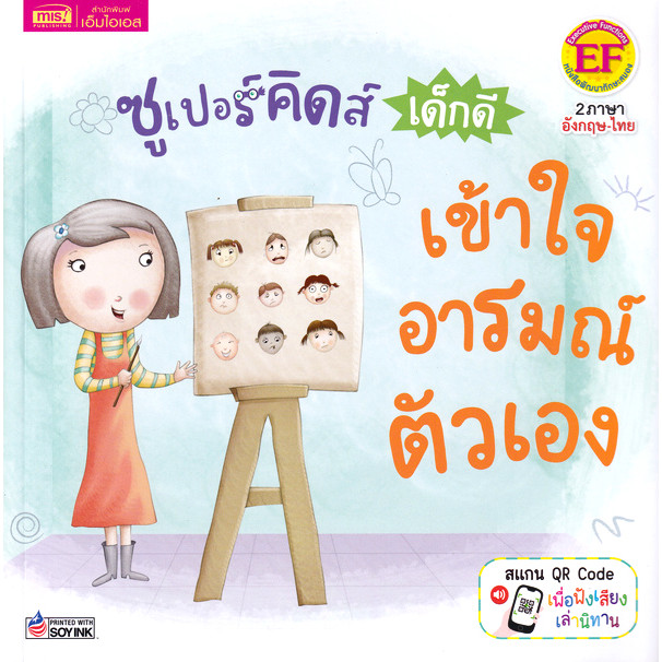 Se-ed (ซีเอ็ด) : หนังสือ ซูเปอร์คิดส์ เด็กดี เข้าใจอารมณ์ตัวเอง : The Superkids 