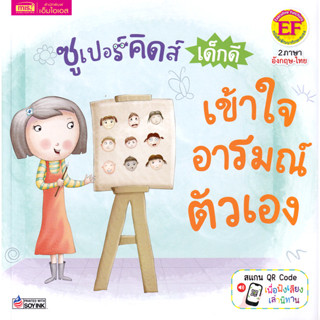 Se-ed (ซีเอ็ด) : หนังสือ ซูเปอร์คิดส์ เด็กดี เข้าใจอารมณ์ตัว…