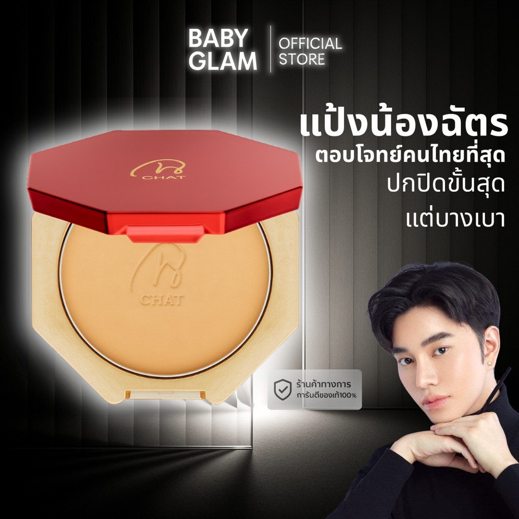 (ของเเท้) CHAT CLASSIC POWDER FOUNDATION แป้งน้องฉัตรช่างแต่งหน้าชื่อดังระดับประเทศ
