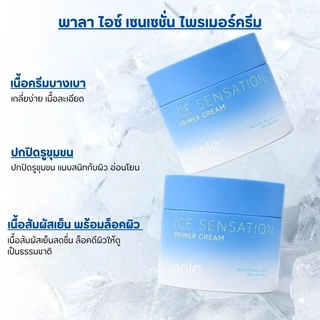 PALA ไพรเมอร์ครีม ICE SENSATION PRIMER CREAM เบลอรูขุมขน บำรุงผิว เกลี่ยง่าย 50g. แบรนด์ไทย มีอ.ย.