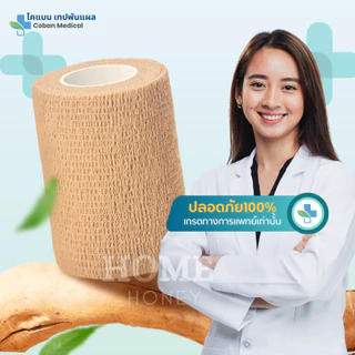 โคแบน เทปพันแผลทางการแพทย์ ชนิดยืดหยุ่นมีกาวในตัว COBAN Medical ผ้าพันแผล เทปพันออกกำลังกาย ผ้าล็อค ผ้าก๊อซ เทปผ้าพันข้อ