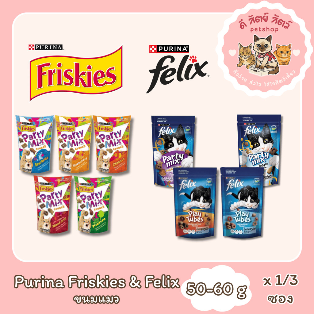 ขนมแมว Friskies Felix [Party Mix]  ฟริสกี้ส์ เฟลิกซ์ ปาร์ตี้มิกซ์ สำหรับแมวอายุ 3 เดือนขึ้นไป