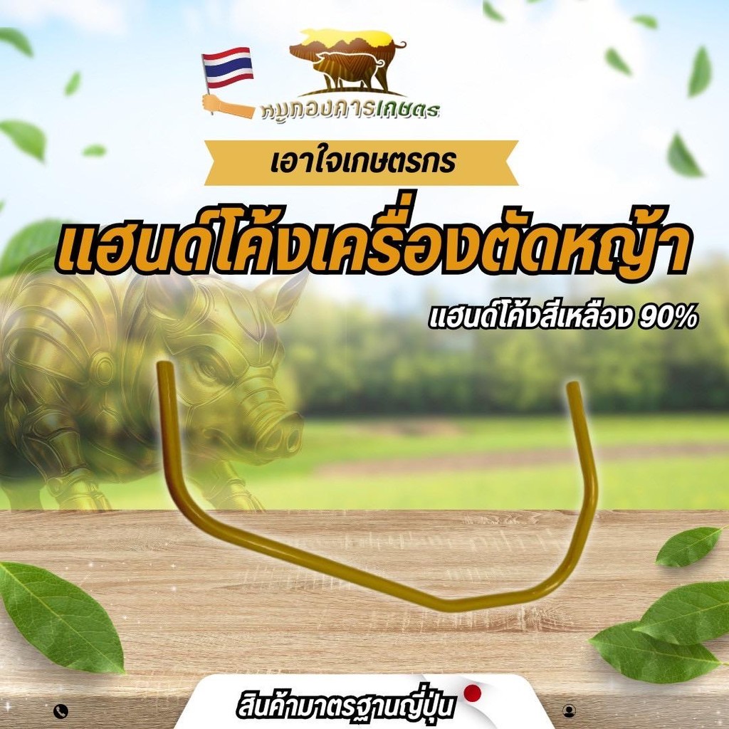 แฮนด์โค้งสีเหลือง 90% แฮนด์โค้งเครื่องตัดหญ้า วัสดุแข็งแรง ทนทาน