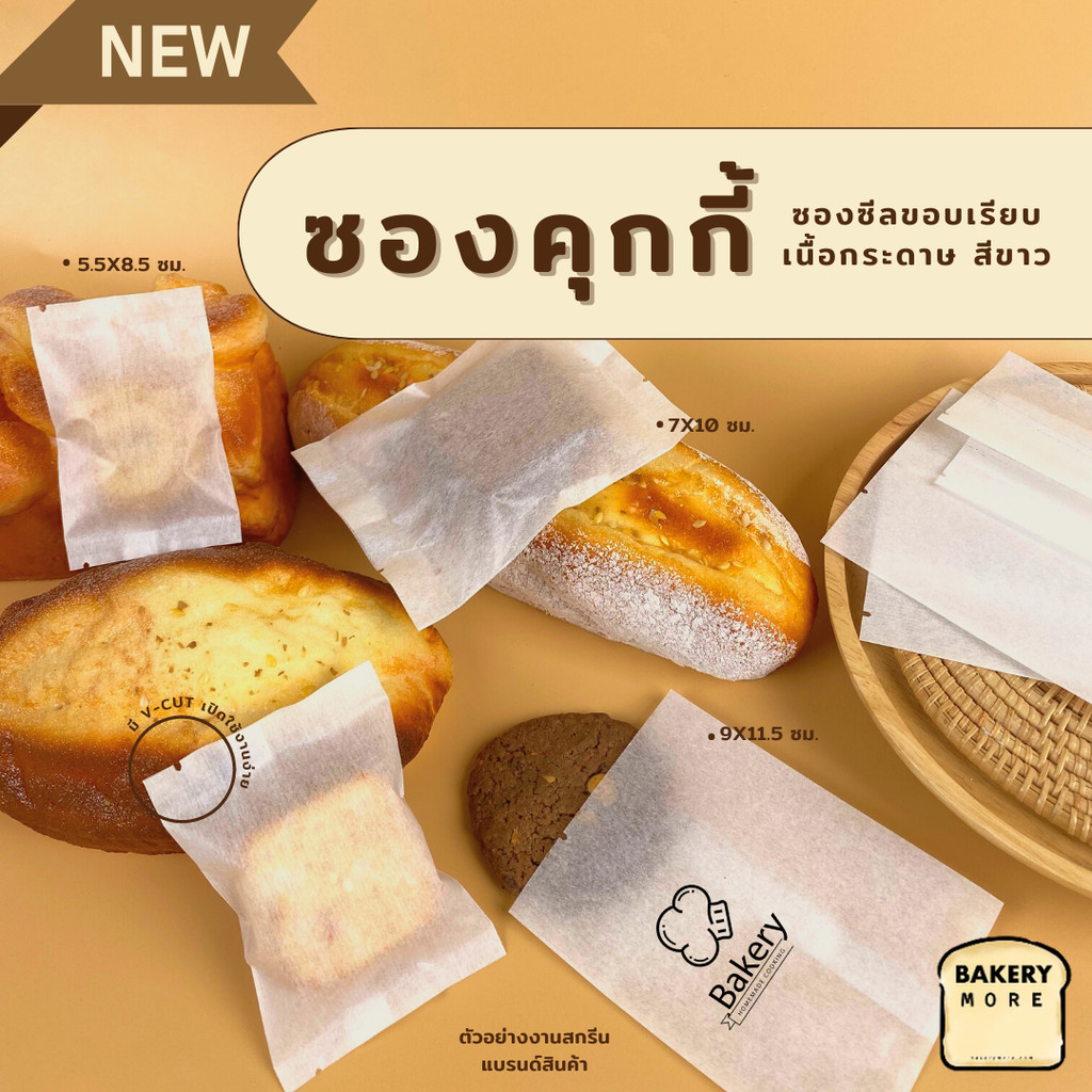 ถุงคุกกี้ ซองคุกกี้ ซองซีลกลาง ถุงซีลกลาง เนื้อกระดาษ สีขาว ตั้งไม่ได้ ( 100ใบ / แพ็ค ) - Bakerymore