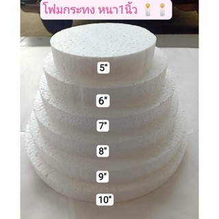 โฟมกระทง โฟมกลม หนา1 นิ้ว กว้าง 5นิ้ว 6นิ้ว 7นิ้ว 8นิ้ว 9นิ้…