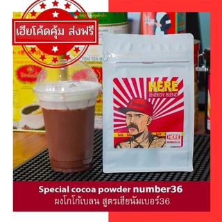 (ร้านโปรโมชั่น) โกโก้เฮีย สูตรเข้ม COCOA SUPER หอม เข้ม ถึงใจ : แถมฟรีสูตรชง