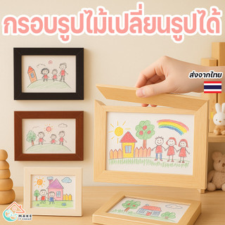 กรอบรูปไม้เด็ก กรอบโชว์ผลงานศิลปะเด็กหมุนได้ เปลี่ยนภาพง่าย แขวนผนังหรือวางตั้งโต๊ะได้ ของแต่งห้องน่ารัก