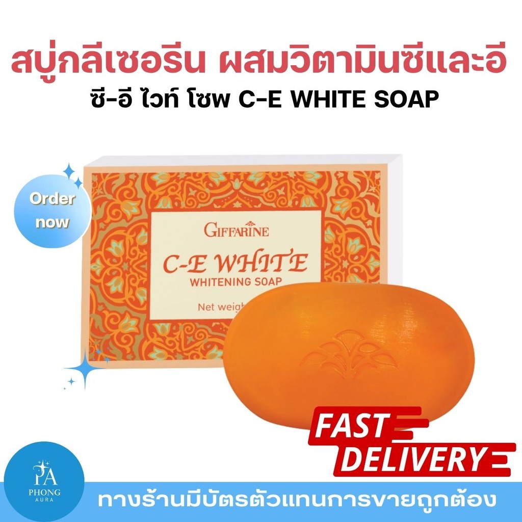 สบู่มะละกอ กิฟฟารีน ซีอีไวท์ Whitening Soap ทำความสะอาดผิว ลดจุดด่างดำ ผิวกระจ่างใส สุขภาพดี