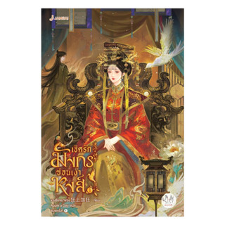 นายอินทร์ หนังสือ เชิดรักมังกรซ่อนเงาหงส์ เล่ม 1