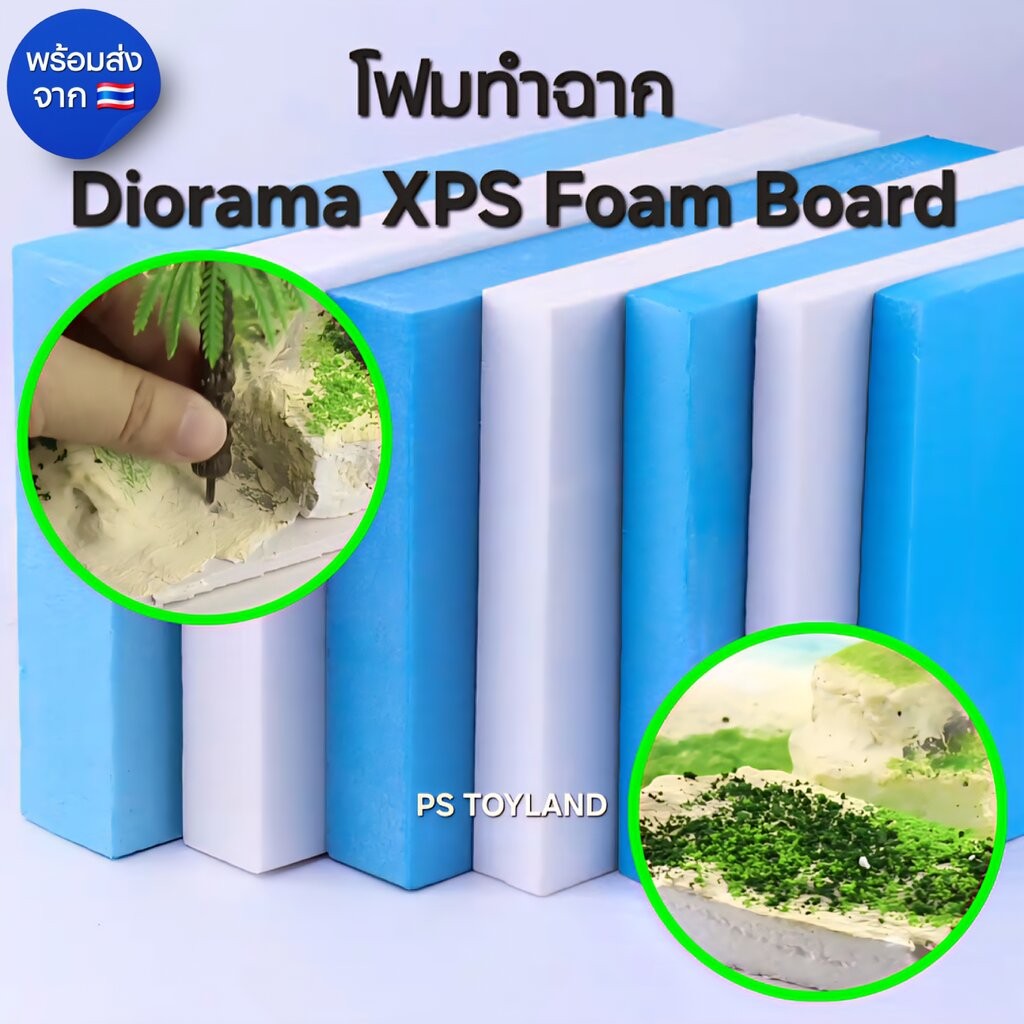 โฟมทำฉาก โฟมไดโอ โฟมโมเดล Diorama XPS Foam Board ราคาต่อ 1 แผ่น