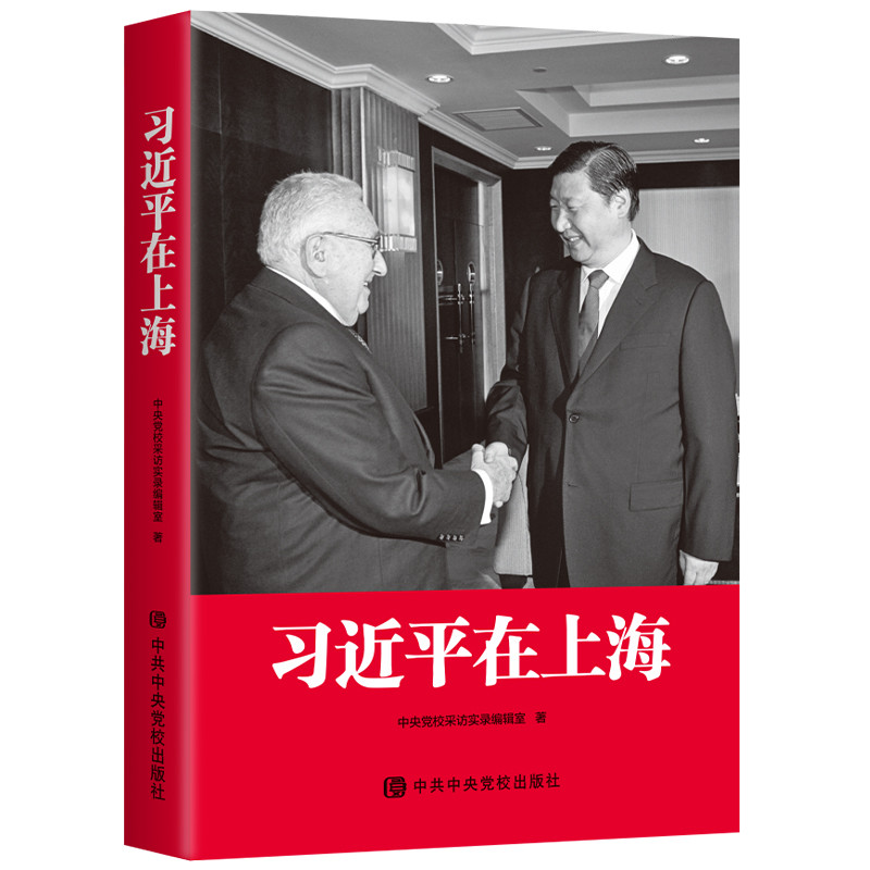 Xi Jinping in Shanghai Hardcover Publishing สํานักพิมพ์โรงเรียนปาร์ตี้กลาง