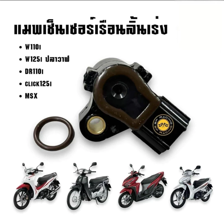 รองรับการชำระเงินปลายทาง, แมพเซนเซอร์แท้ ใช้ได้กับหลายรุ่น เช่น Wave 110i, Dream 110i, MSX Wave 125i、Click 110-125 thumbnail 4
