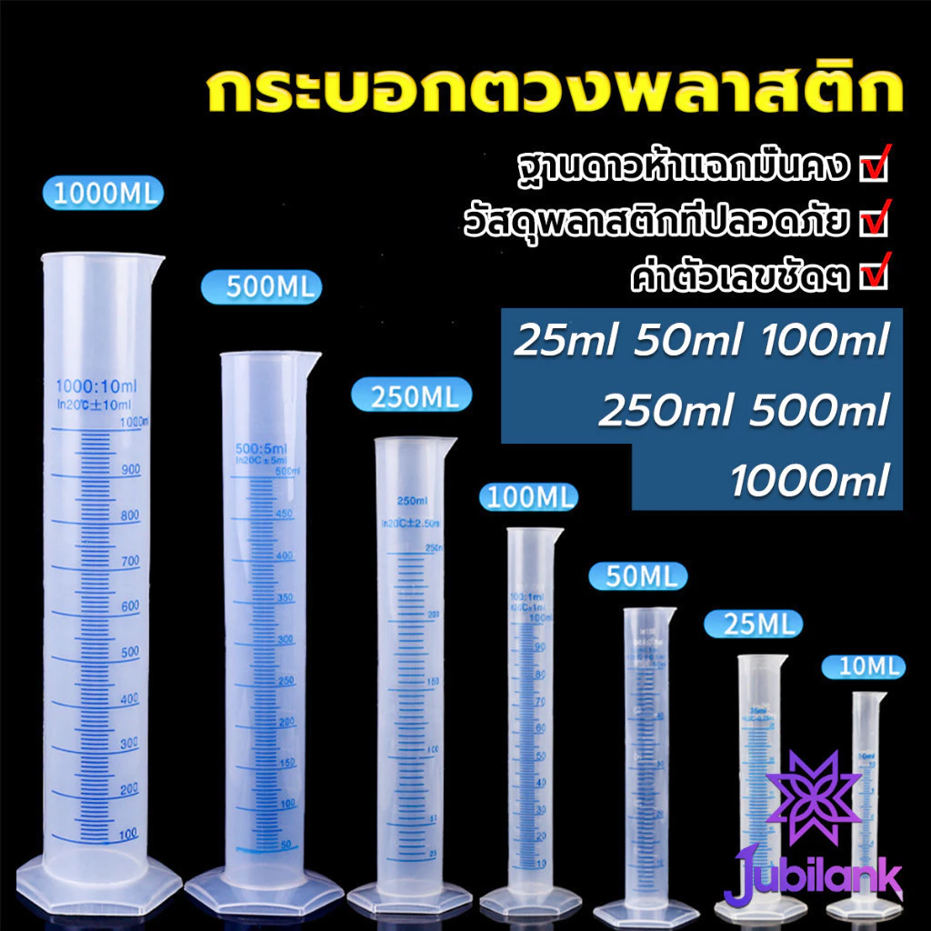 J.B กระบอกตวงพลาสติก พลาสติก มีขนาดตามความต้องการใช้งาน Plastic measuring cup