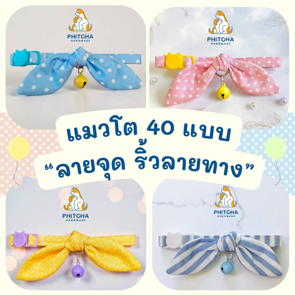 (แมวโต)ลายจุด ลายริ้ว • ปลอกคอแมวผ้าคอตต้อน • (ตัวล็อคนิรภัย) • ปลอกคอแมว ปลอกคอสุนัขพันธุ์เล็ก ปลอกคอลูกสุนัข