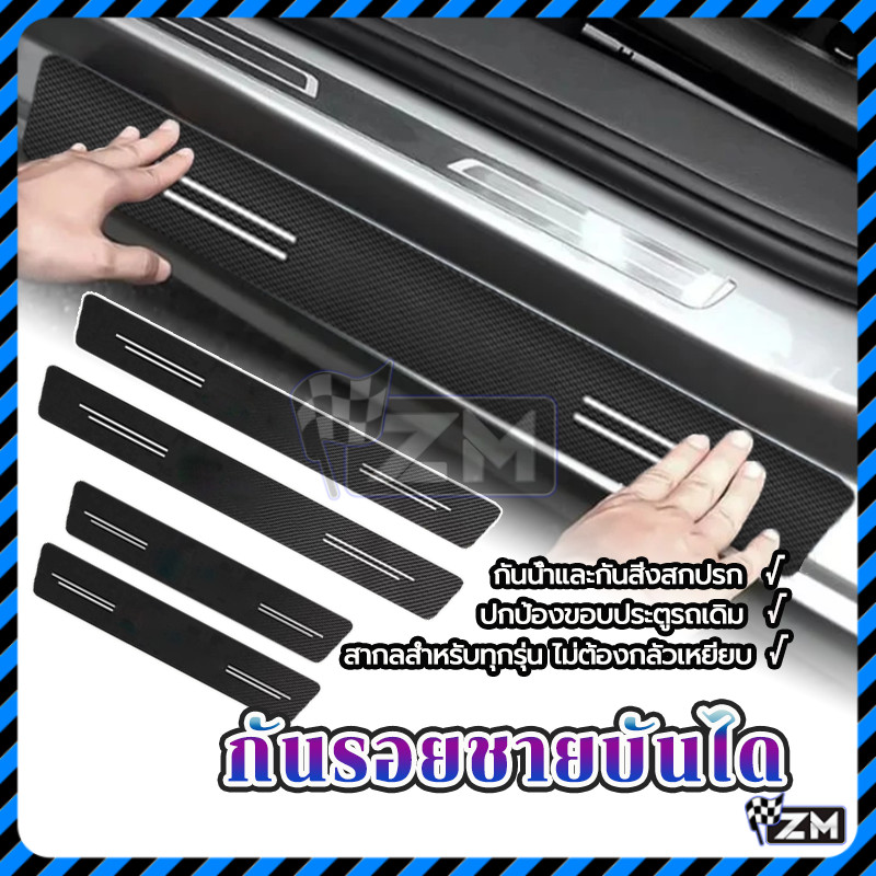 【4pcs】กันรอยรถ สติกเกอร์​ กันรอยชายบันไดรถยนต์ สติกเกอร์​กันรอยชายบันได ป้องกันรอยขีดข่วน สําหรับติดขอบประตูรถยนต์