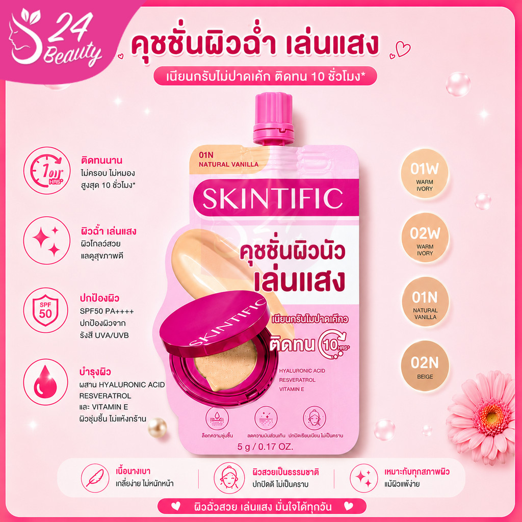 (แบบซอง) SKINTIFIC Cover Glow Perfect Cushion 5g คุชชั่นโกลว์ สคินทิฟฟิค