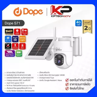 Dope S71 / Dope กล้องวงจรปิด 3MP (Lens4.0mm) (4G) vSIM ใช้งานฟรี 3 ปี โดยไม่ต้องใช้ซิม