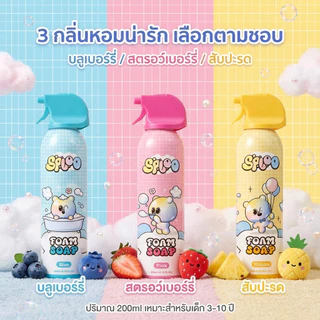 SPLOO โฟมอาบน้ำเด็กชุด 3 สี 3 กลิ่น บลูเบอร์รี่ สตรอว์เบอร์รี่ สับปะรด ประหยัดกว่าซื้อแยก ส่งฟรีวันนี้