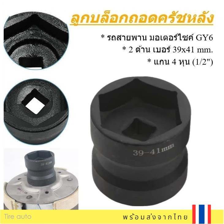 ลูกบล็อกถอดคลัชรถออโต้ 2 ด้าน (39x41mm) แกน 4หุน ลูกบล็อกถอดครัชหลัง รถสายพาน มอเตอร์ไซค์ เครื่องGY6
