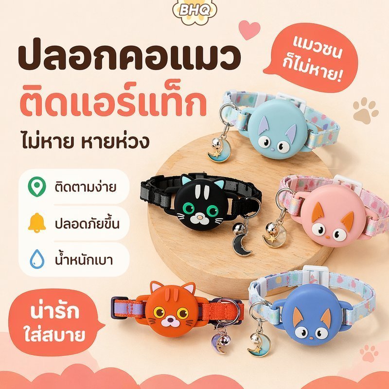 BHQ สำหรับ AirTag ปลอกคอแมว ปลอกคอสัตว์เลี้ยง ปลอกคอซิลิโคน พร้อมเคส มีจี้พร้อมกระดิ่ง สามารถปรับได้ GPS สุนัข