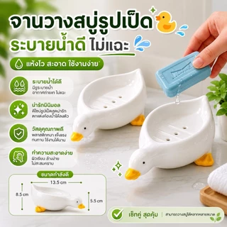 S00021 ชั้นวางสบู่รูปเป็ดน่ารัก, ระบายน้ําในห้องน้ํา, กล่องสบู่ห้องน้ํา