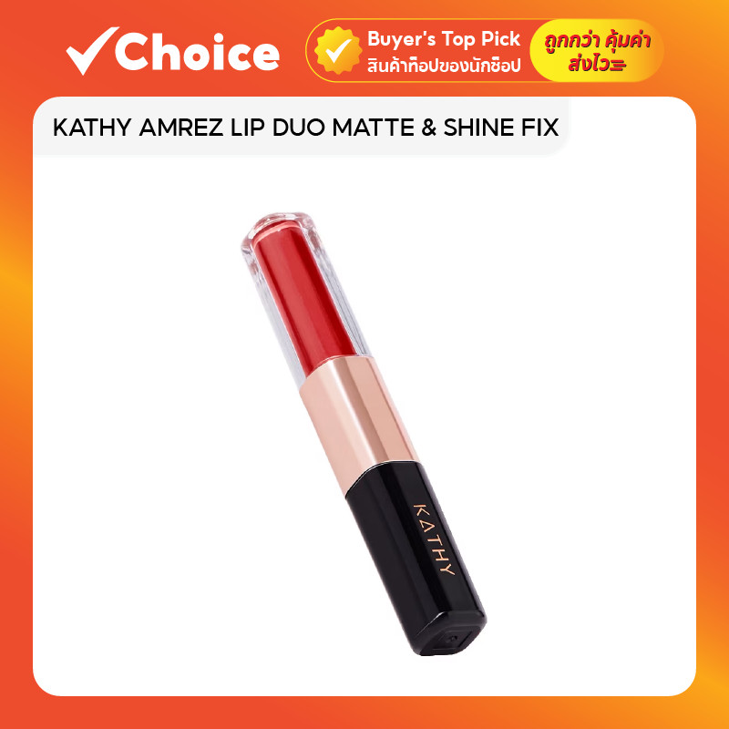 KATHY AMREZ LIP DUO MATTE & SHINE FIX ลิปดูโอแมทและกลอส 2 ด้านในแท่งเดียว เนื้อบางเบา สีชัด ล็อกสีติดทน ริมฝีปากฉ่ำวาว