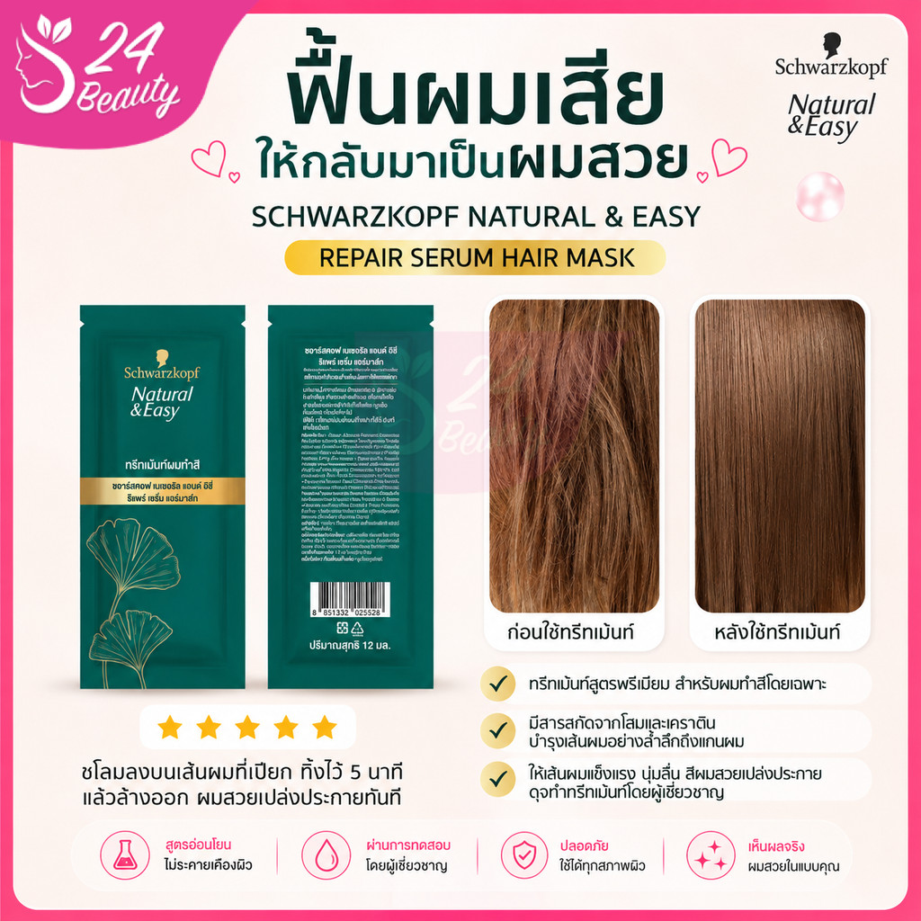 ทรีทเม้นท์สำหรับผมทำสี Schwarzkopf - Natural & Easy Repair Serum Hair Mask (12g.)