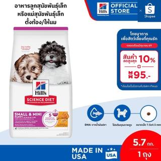 Hill's Science Diet Puppy Small & Mini อาหารลูกสุนัขพันธุ์เล็ก หรือแม่สุนัขพันธุ์เล็กตั้งท้อง/ให้นม ขนาด 5.7 กก.
